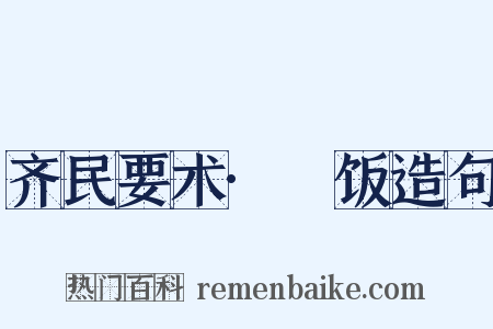 齐民要术·飱饭造句是什么意思的图片